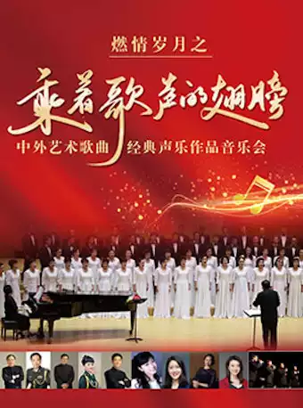 北京乘著歌聲的翅膀中外藝術(shù)歌曲聲樂(lè)作品音樂(lè)會(huì)