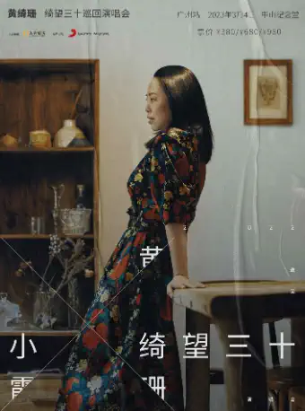 【广州】黄绮珊"绮望三十"巡回演唱会 广州站