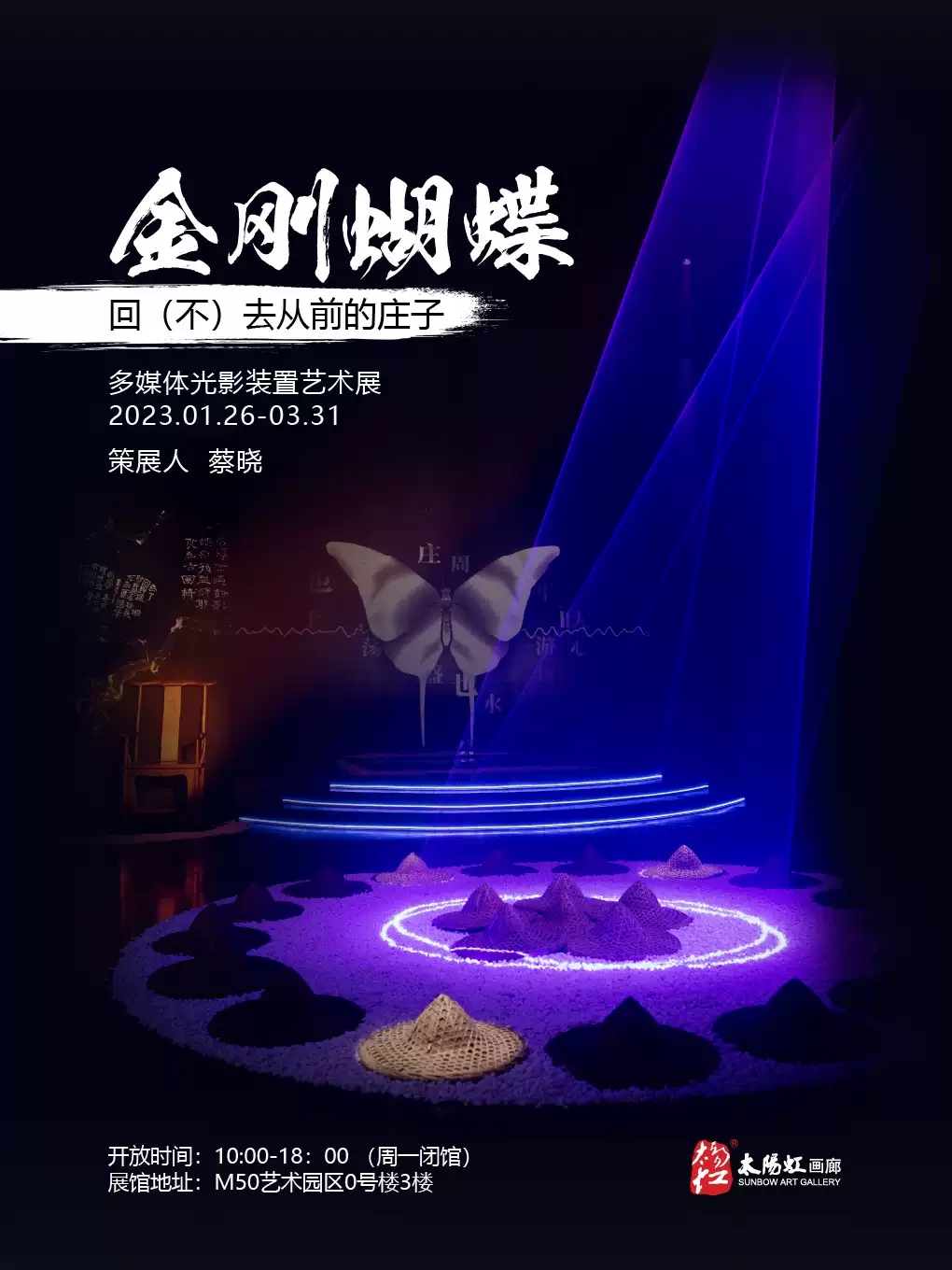 上海《金刚蝴蝶，回（不）去从前的庄子》光影艺术展