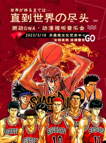 北京灌篮高手直到世界尽头动漫视听音乐会