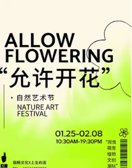 北京允许开花自然艺术节