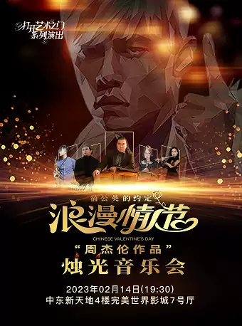 長(zhǎng)春周杰倫作品燭光音樂(lè)會(huì)