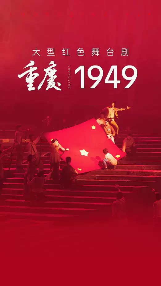 舞台剧《重庆1949》重庆站