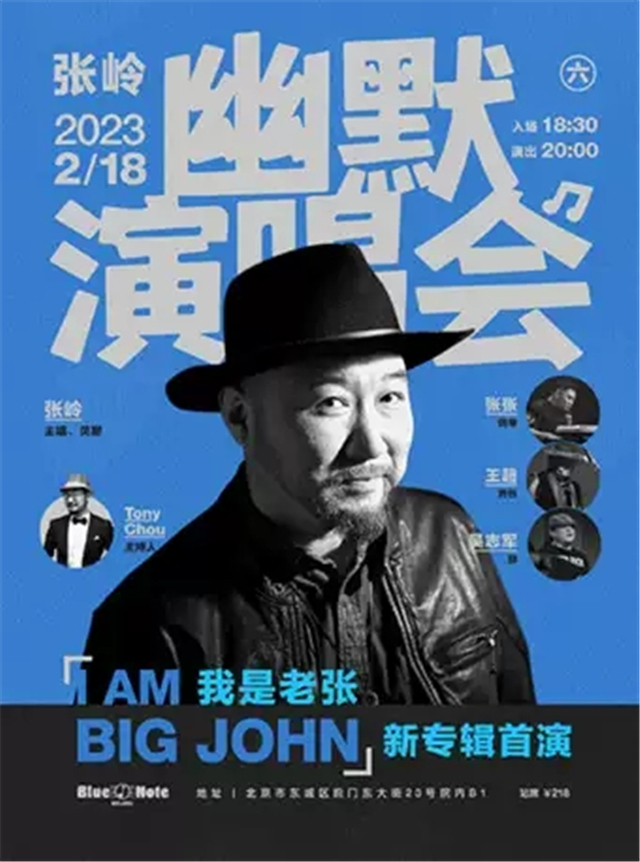 【北京】「我是老张 I AM BIG JOHN 」张岭 2023 新专辑首演演唱会