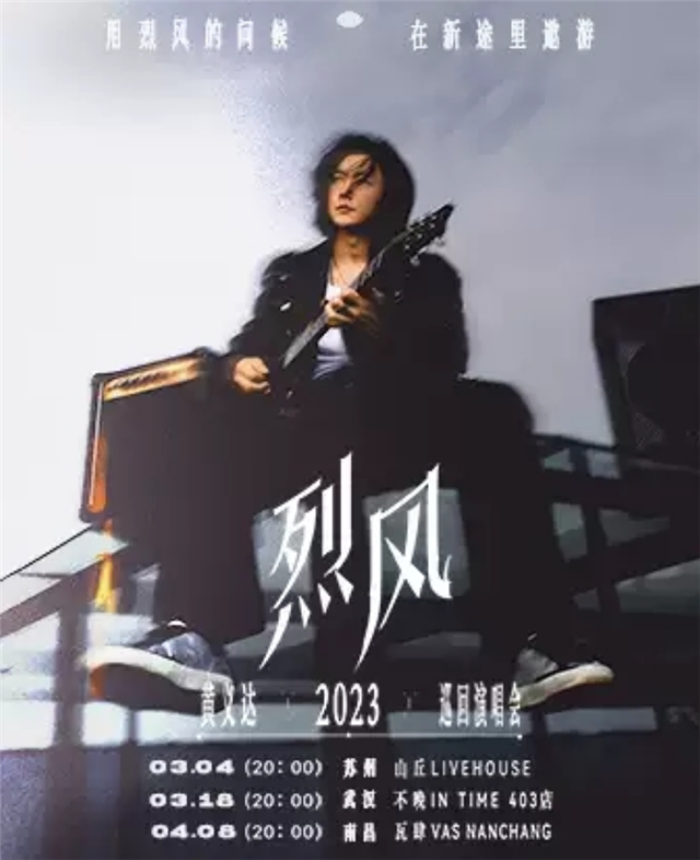【武汉】黄义达2023烈风全国巡回演唱会-武汉站