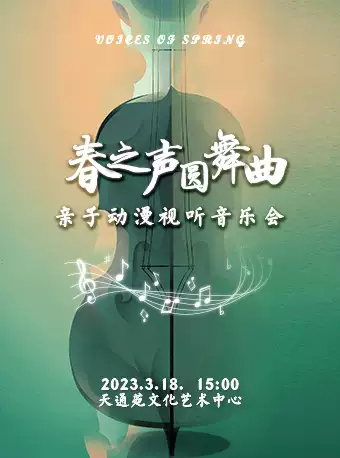 北京《春之声圆舞曲》亲子音乐会