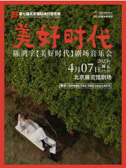 【北京】第七届北京国际流行音乐周 陈鸿宇【美好时代】剧场音乐会