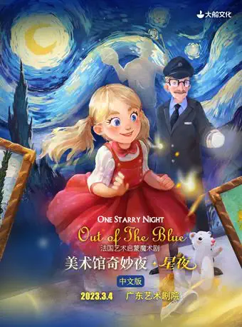 魔术剧《美术馆奇妙夜星夜》广州站