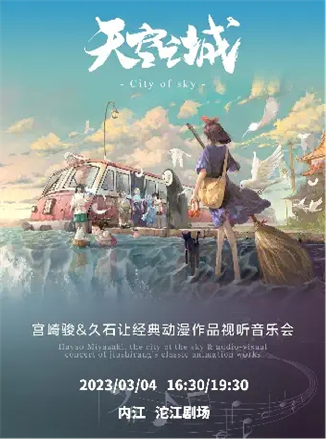 【内江】《天空之城》宫崎骏&久石让经典动漫视听音乐会