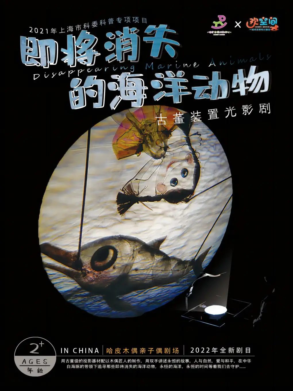光影剧《即将消失的海洋动物》上海站