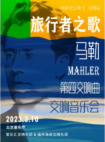 马勒《旅行者之歌》《第四交响曲》北京音乐会