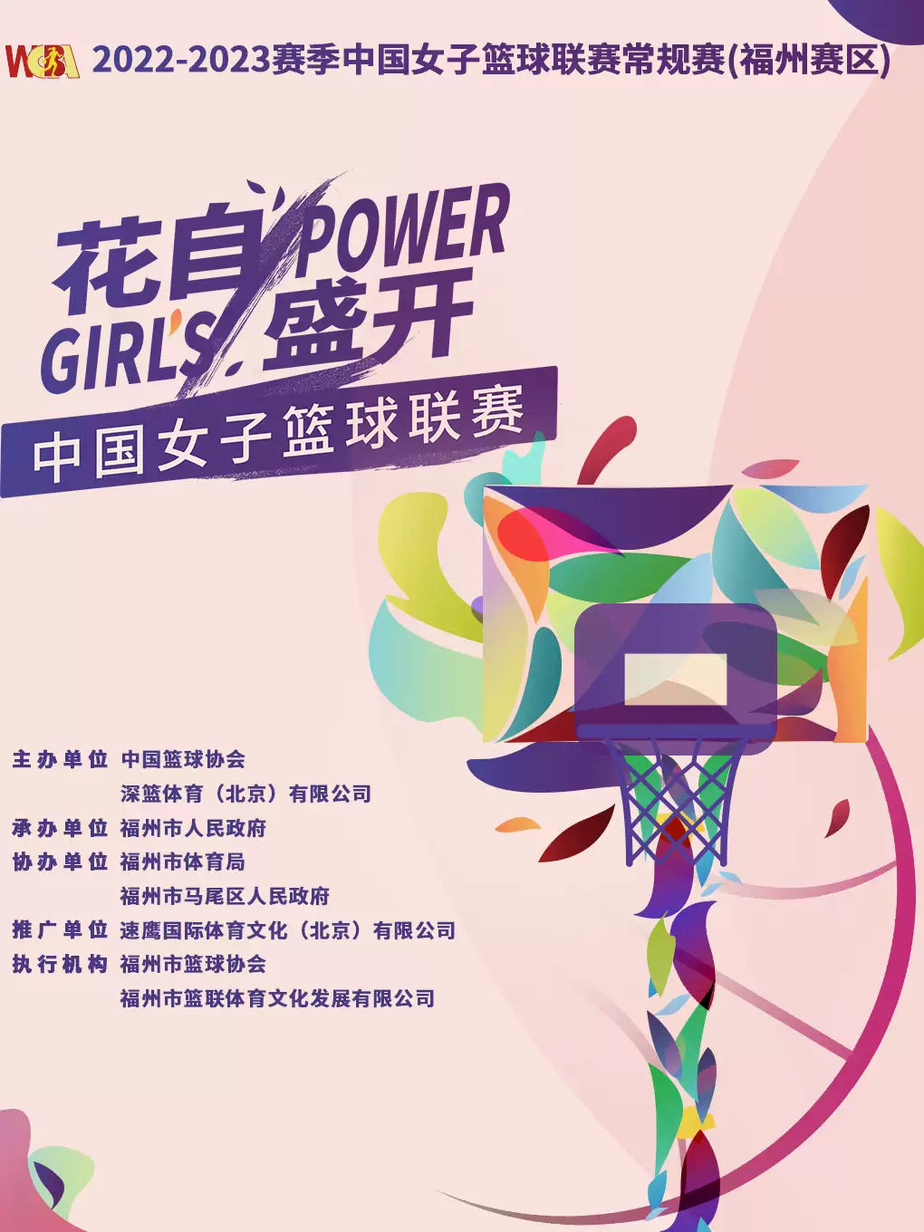 【福州】 2022-2023赛季WCBA中国女子篮球联赛常规赛（福州赛区）