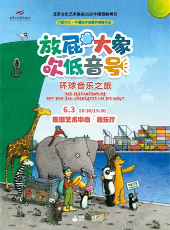 《放屁大象吹低音号之环球音乐之旅》北京音乐会