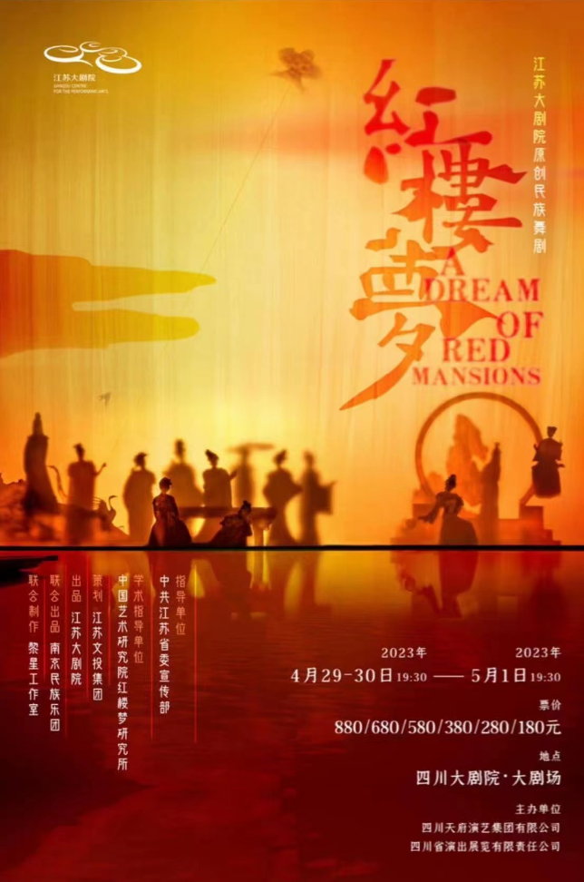【成都】江苏大剧院原创民族舞剧《红楼梦》