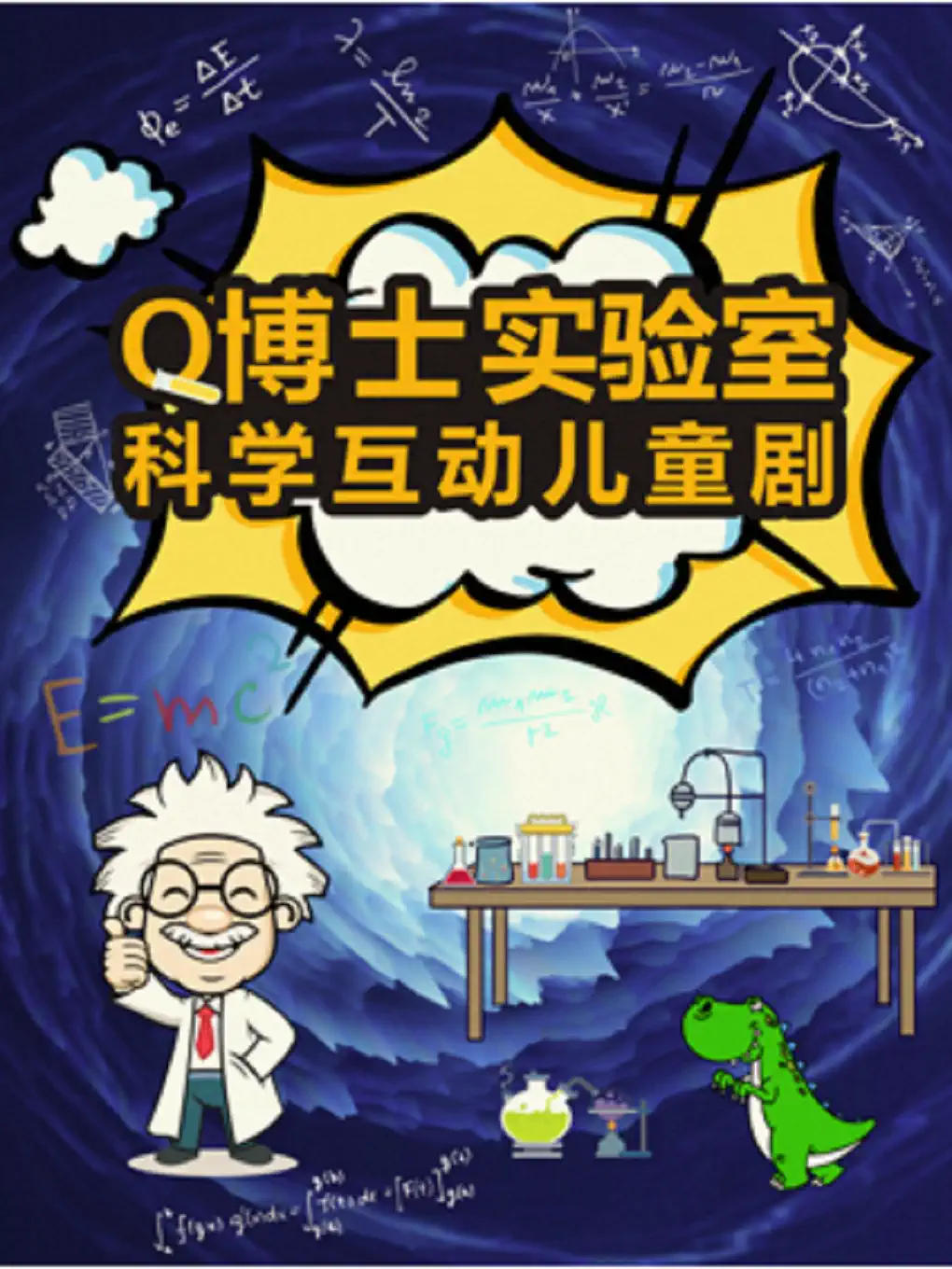 儿童剧《Q博士实验室》南京站