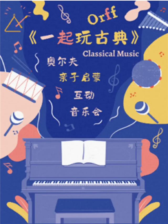 【南京】奥尔夫亲子启蒙互动音乐会《一起玩古典》