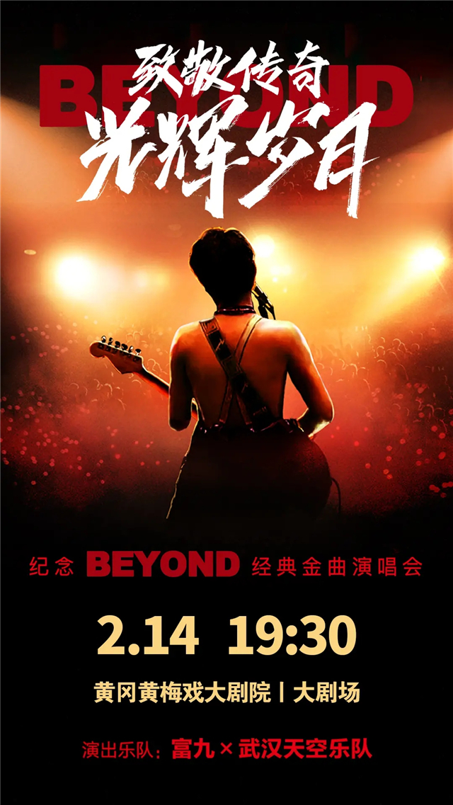 纪念BEYOND金曲黄冈演唱会
