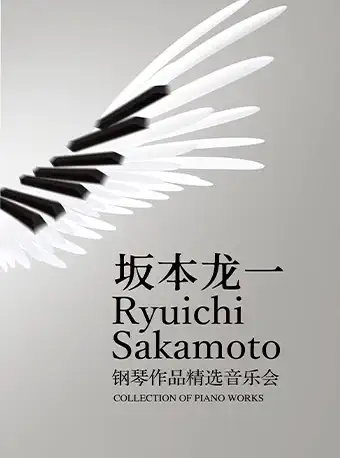 【西安】坂本龙一钢琴作品精选音乐会