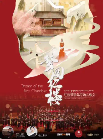 寶雞《夢(mèng)回紅樓》紅樓夢(mèng)音樂會(huì)