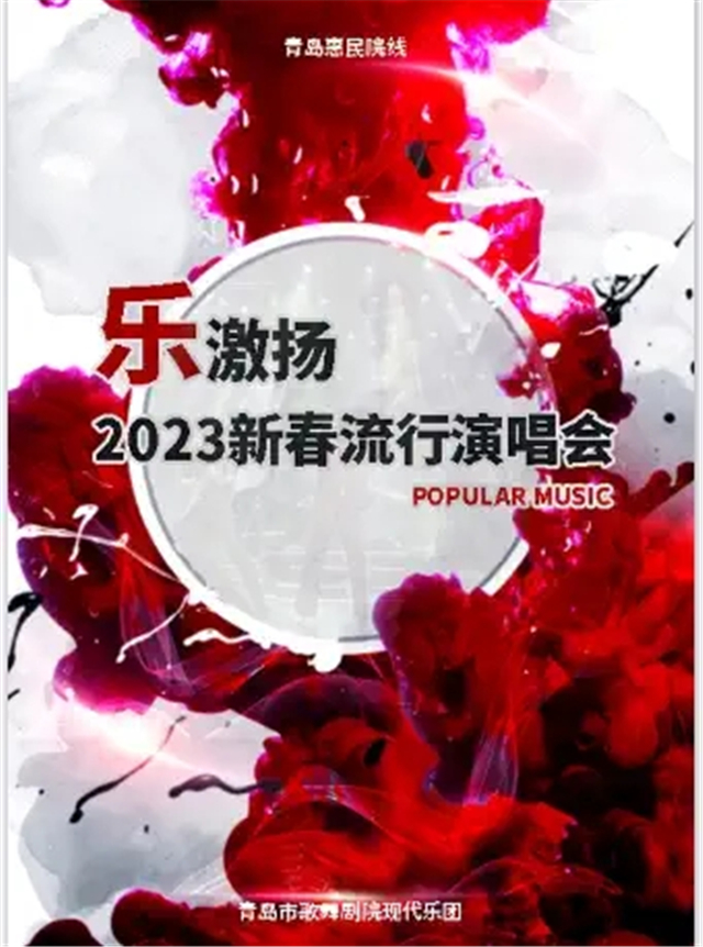 青岛乐激扬2023新春流行演唱会