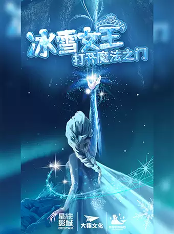 音樂(lè)劇冰雪女王之打開魔法之門遵義站