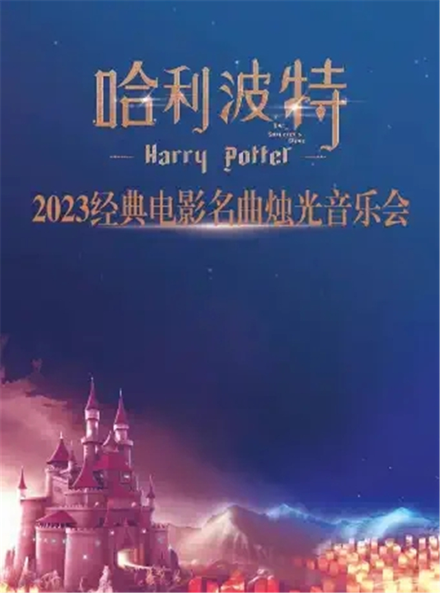 【杭州】2023经典电影名曲烛光音乐会《哈利波特》