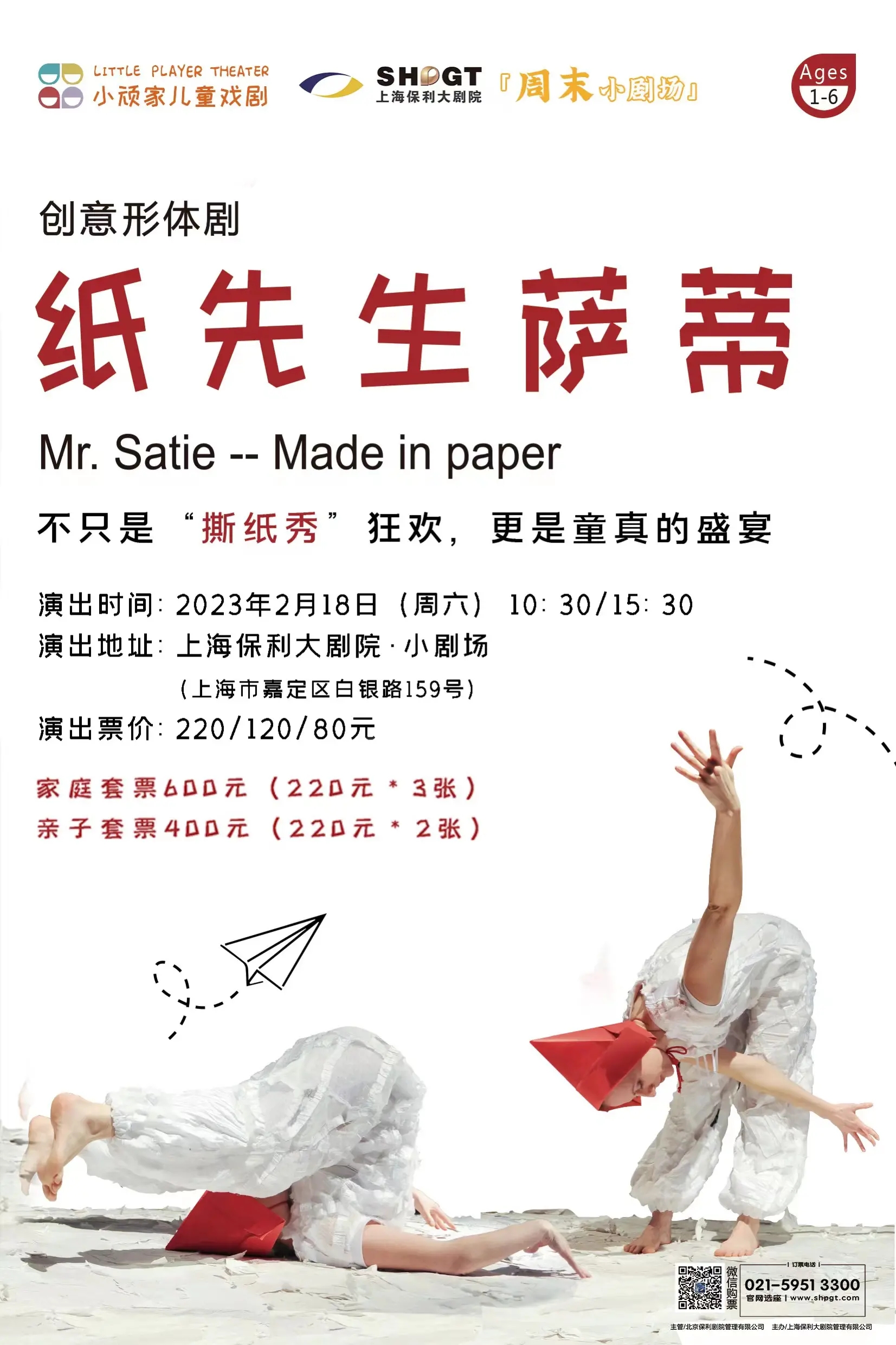 形体剧《纸先生萨蒂》上海站