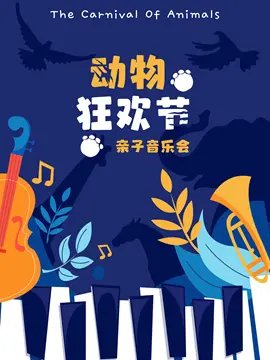 《动物狂欢节》亲子音乐会上海站