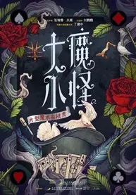 魔術(shù)雜技秀《大魔小怪》武漢站