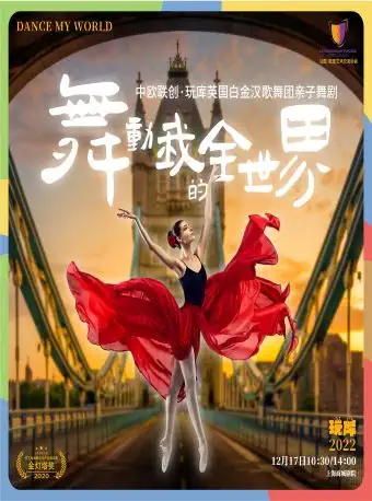 【上海】中欧联创·玩库英国白金汉舞团亲子互动舞剧《舞动我的全世界》
