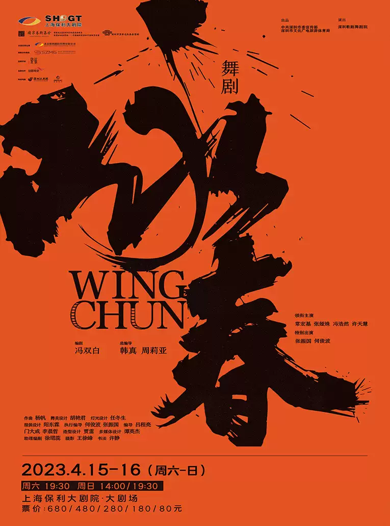 舞剧《咏春》上海站