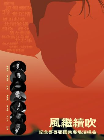【上海】“风继续吹”纪念哥哥张国荣·20周年演唱会