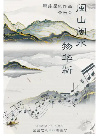 北京閩山閩水物華新原創(chuàng)作品音樂(lè)會(huì)