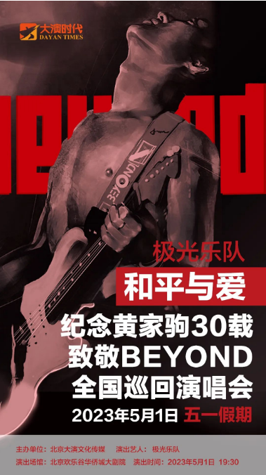 【北京】致敬传奇·beyond——追忆家驹30周年巡回演唱会