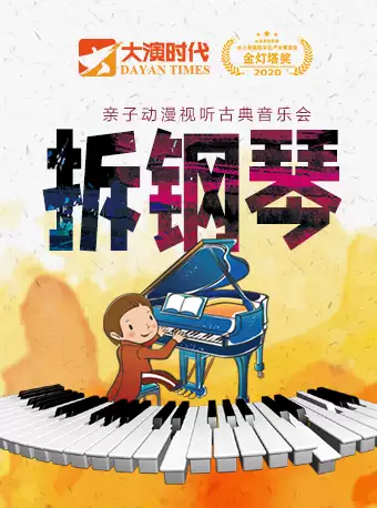 北京《拆钢琴》动漫视听音乐会