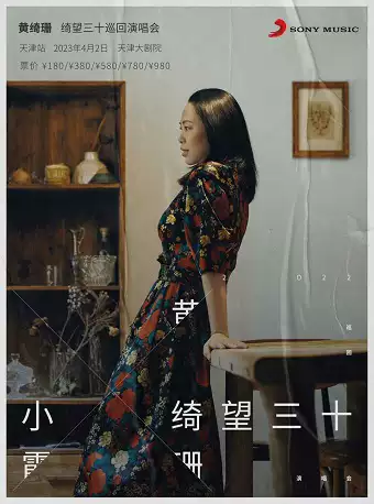 【天津】黄绮珊绮望三十巡回演唱会 天津站（加场5月28-29日）