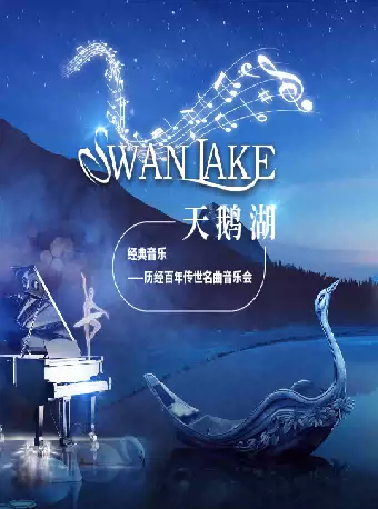 上海天鹅湖Swan Lake经典音乐会