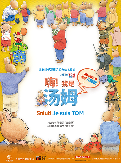 【深圳】原版绘本小兔汤姆改编中法互动亲子剧 《嗨！我是汤姆》