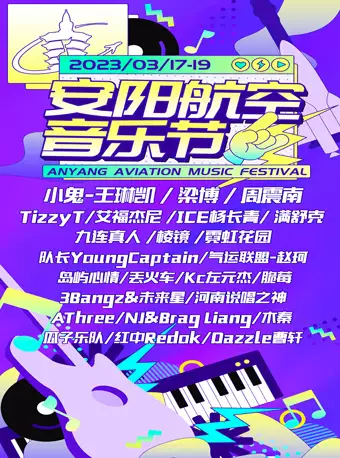 安阳航空音乐节2024阵容时间表