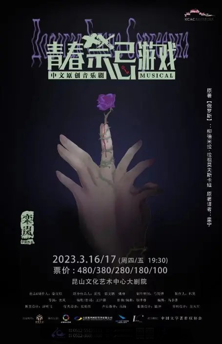 音樂(lè)劇《青春禁忌游戲》昆山站