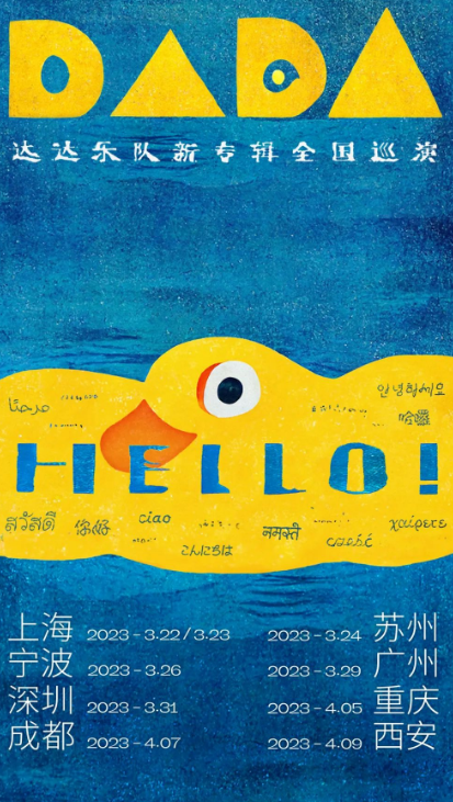 【广州】「Hello！」——达达乐队新专辑全国巡演