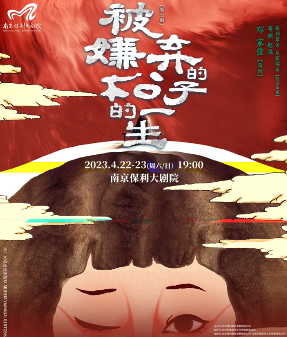 2023南京戏剧节·舞台剧《被嫌弃的松子的一生》南京站