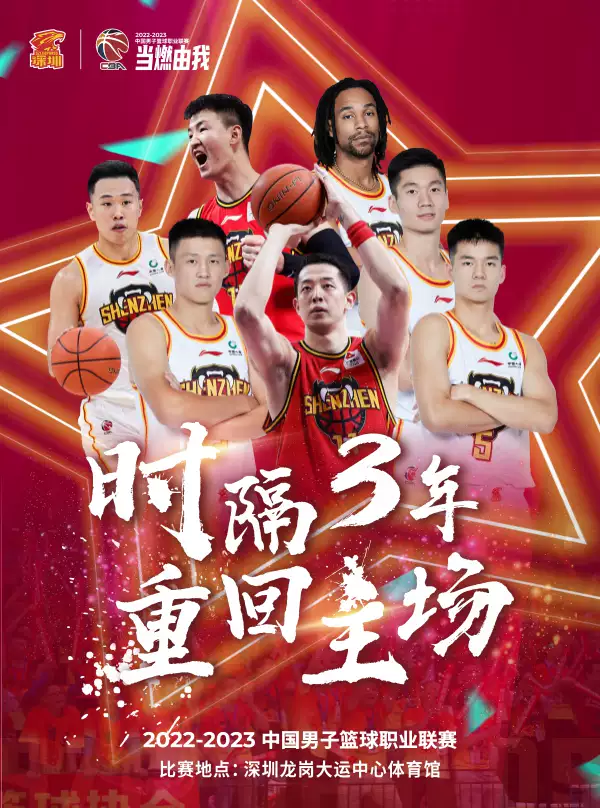 【深圳】2022-2023中国男子篮球职业联赛CBA·深圳龙岗