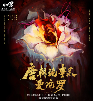【南京】 2023南京音乐剧节·国潮原创音乐剧《唐朝诡事录之曼陀罗》