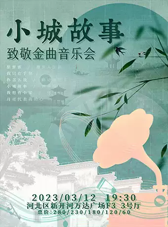 天津小城故事致敬金曲演唱會(huì)