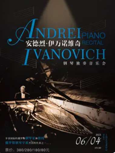安德烈伊万诺维奇上海钢琴独奏音乐会