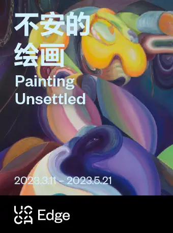 上海不安的繪畫UCCA Edge春季展