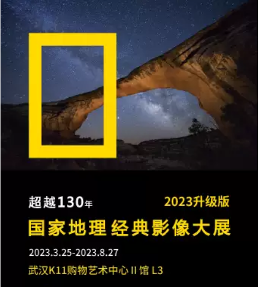 【武汉】「2023升级完整版」国家地理经典影像大展