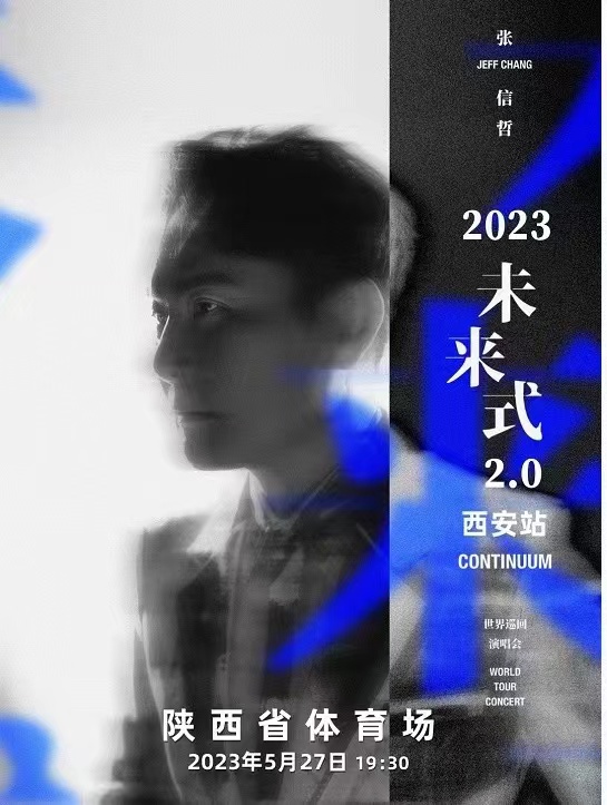 张信哲“未来式2.0”世界巡回演唱会西安站