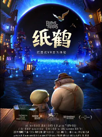 【北京】【特惠】威尼斯电影节沉浸式VR体验《纸鹤》中文版首映 配音 黄觉